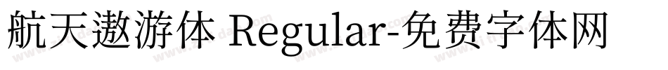 航天遨游体 Regular字体转换